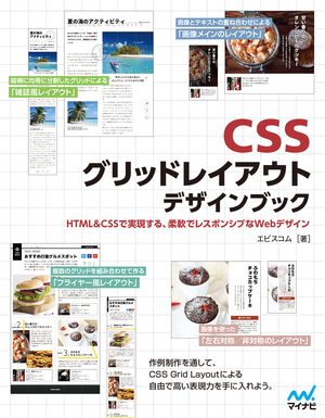 Cssグリッドレイアウト デザインブック マイナビブックス