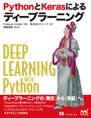 PythonとKerasによるディープラーニング（マイナビ出版）