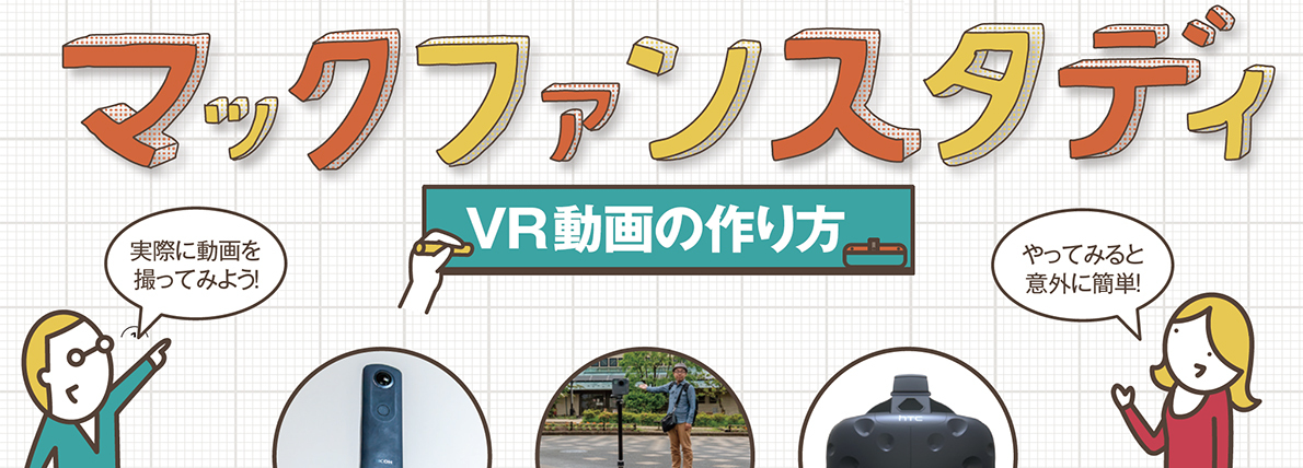 Macでvr動画の作り方 Macfan