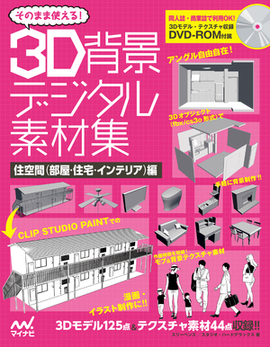 複雑な背景作画もお手のもの そのまま使える 3d背景デジタル素材集 住空間 部屋 住宅 インテリア 編 978store