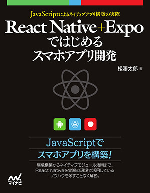 React Native＋Expoではじめるスマホアプリ開発（マイナビ出版）