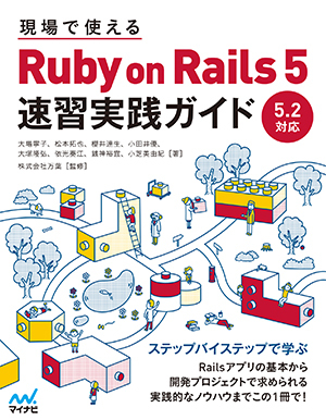 現場で使える Ruby on Rails 5速習実践ガイド | マイナビブックス
