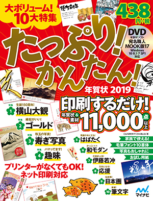 たっぷり かんたん 年賀状19 マイナビブックス