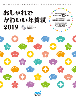 おしゃれでかわいい年賀状19 マイナビブックス