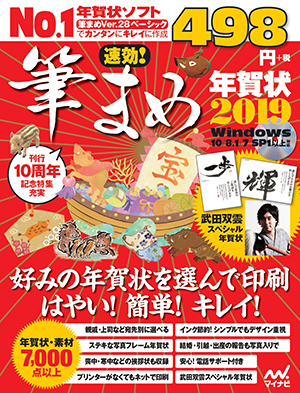 速効 筆まめ年賀状19 マイナビブックス