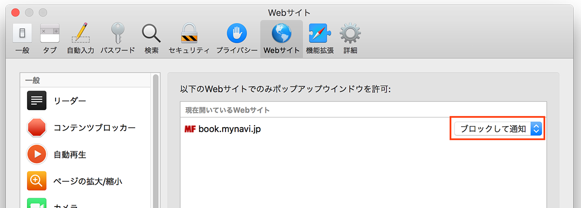 Safari 12でサイトごとにポップアップをブロック