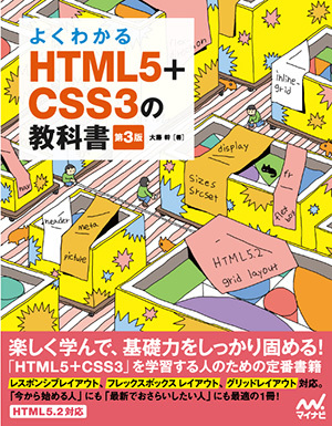 よくわかるHTML5+CSS3の教科書【第3版】  マイナビブックス