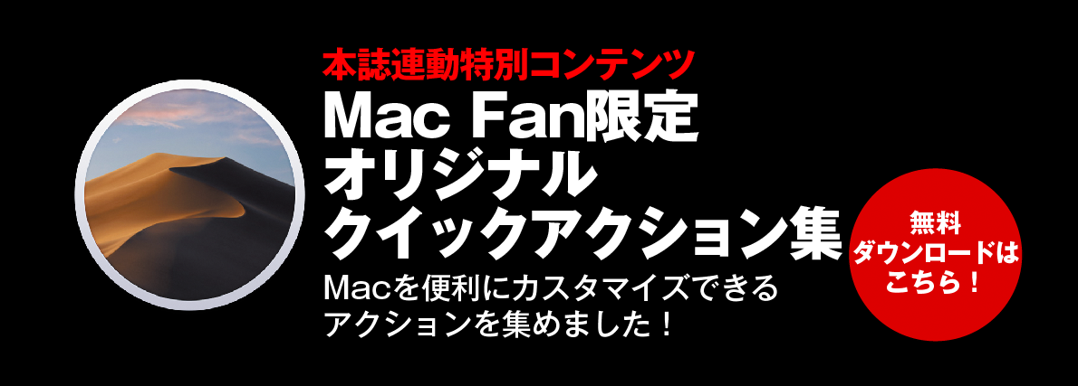 Mac Fan限定 オリジナルクイックアクション集
