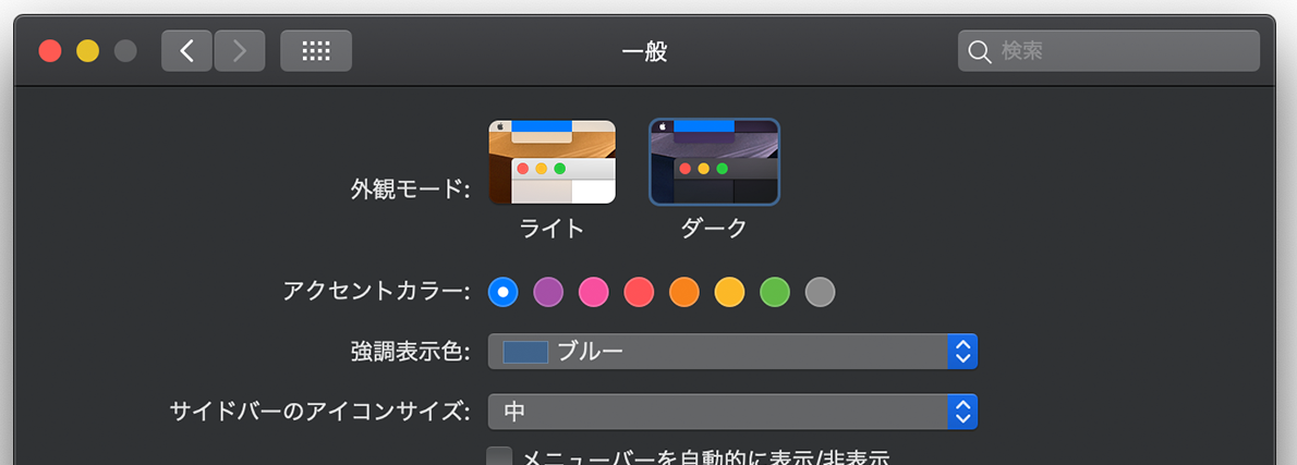 macOS Mojaveで外観をカスタマイズする