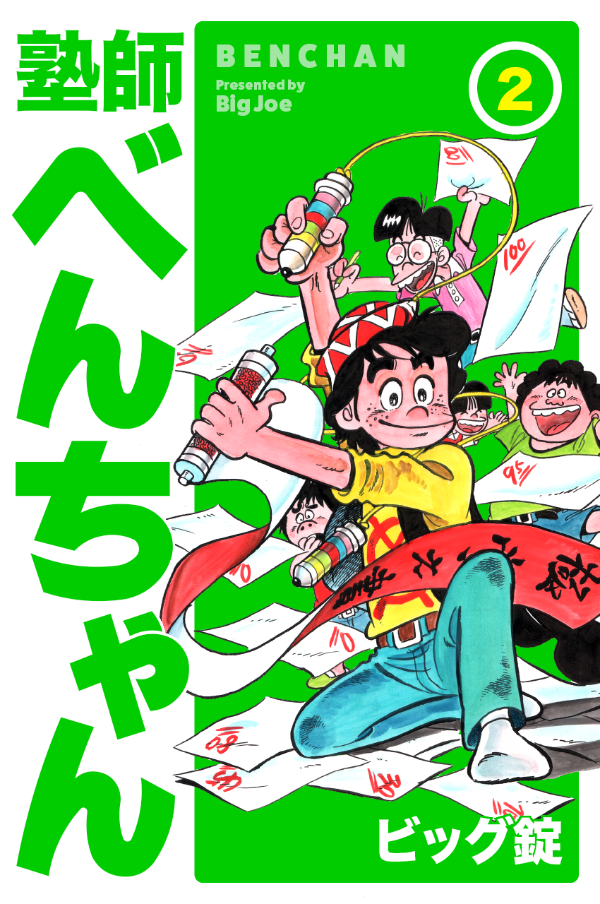 ビッグ錠先生の名作コミック「塾師べんちゃん」1～4巻＆完全版が発売 