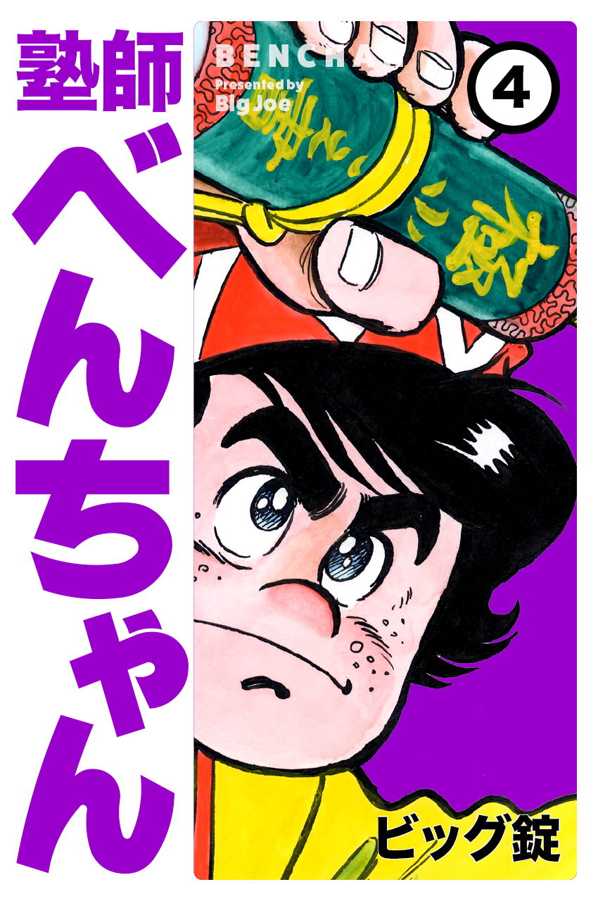 ビッグ錠先生の名作コミック「塾師べんちゃん」1～4巻＆完全版が発売 
