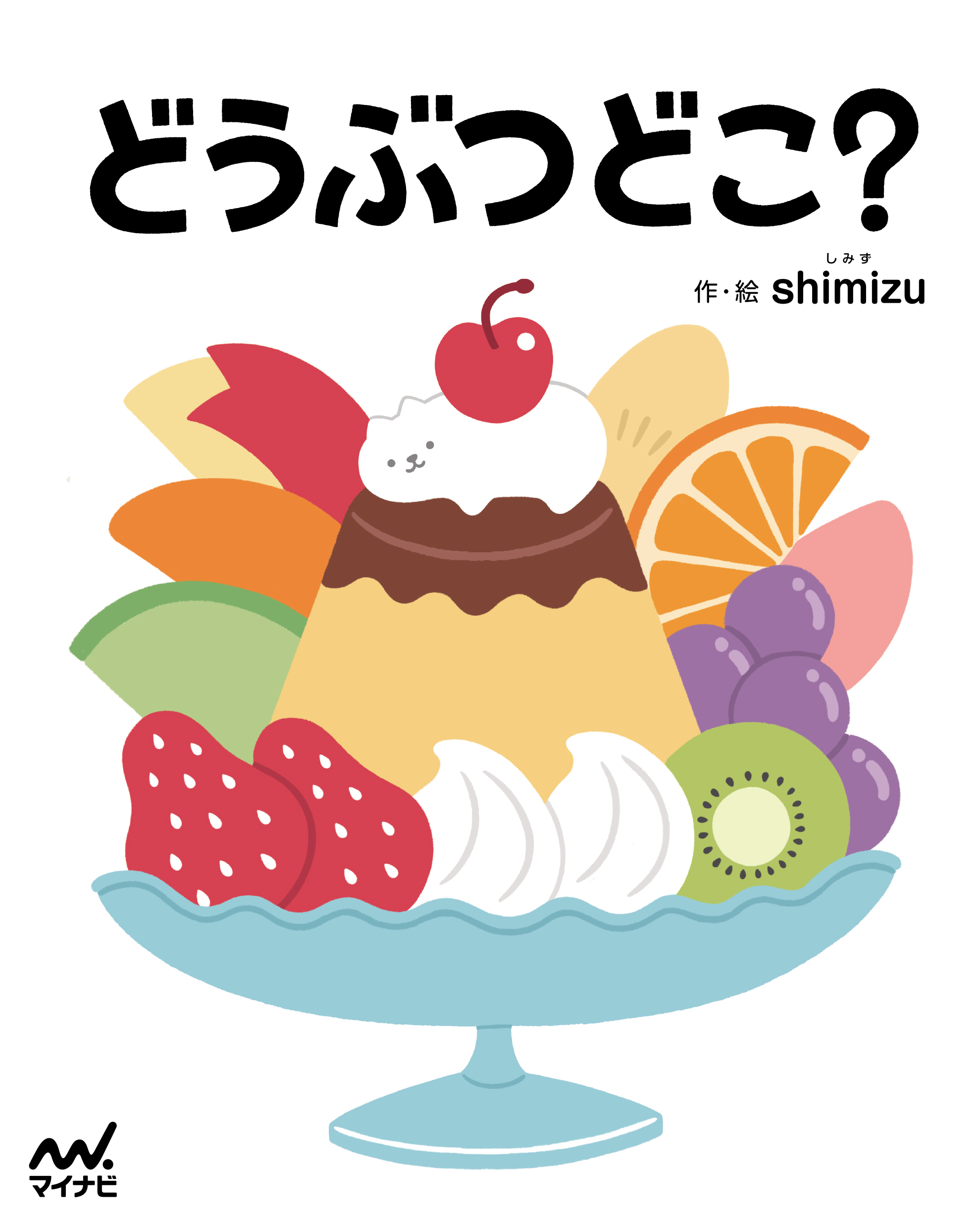 児童書 どうぶつどこ 人気イラストレーターが贈るかわいい絵本 書店様向けサイト