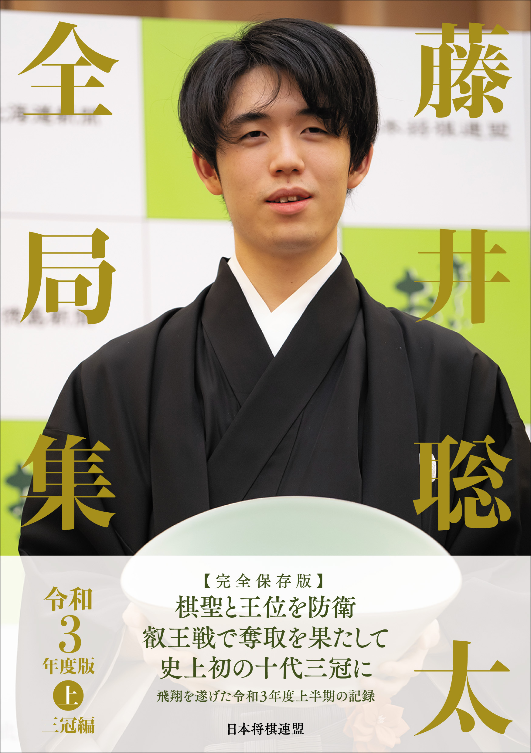 【将棋】11月新刊 藤井聡太全局集 令和3年度版・上 三冠編 令和3年度版・下 五冠編 書店様向けサイト