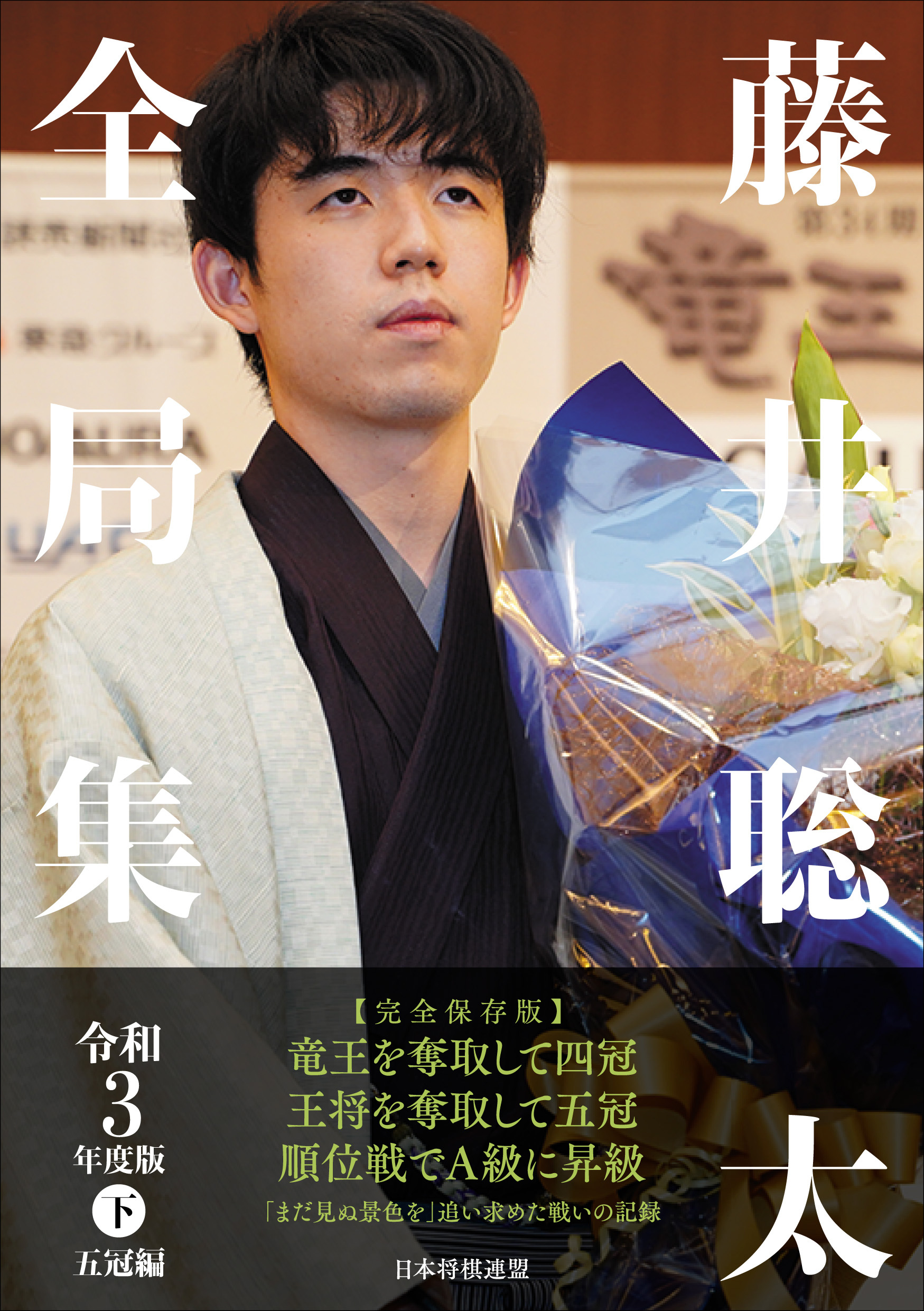 【将棋】11月新刊 藤井聡太全局集 令和3年度版・上 三冠編 令和3年度版・下 五冠編 書店様向けサイト