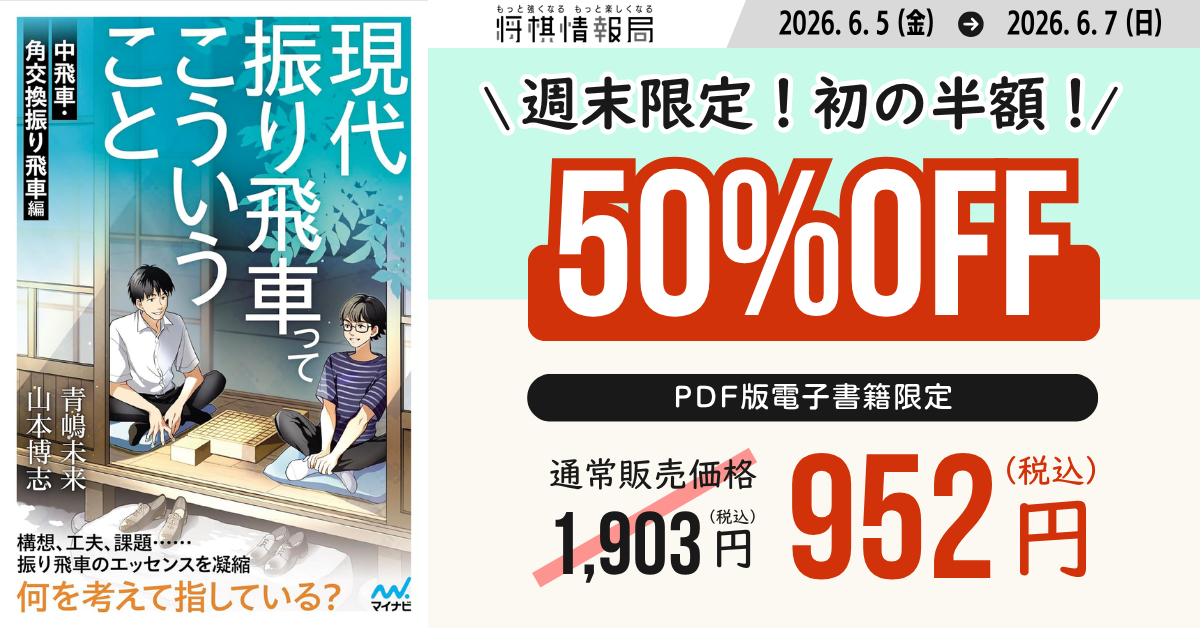 終了しました】3日間限定50%OFF！『現代振り飛車ってこういうこと 中