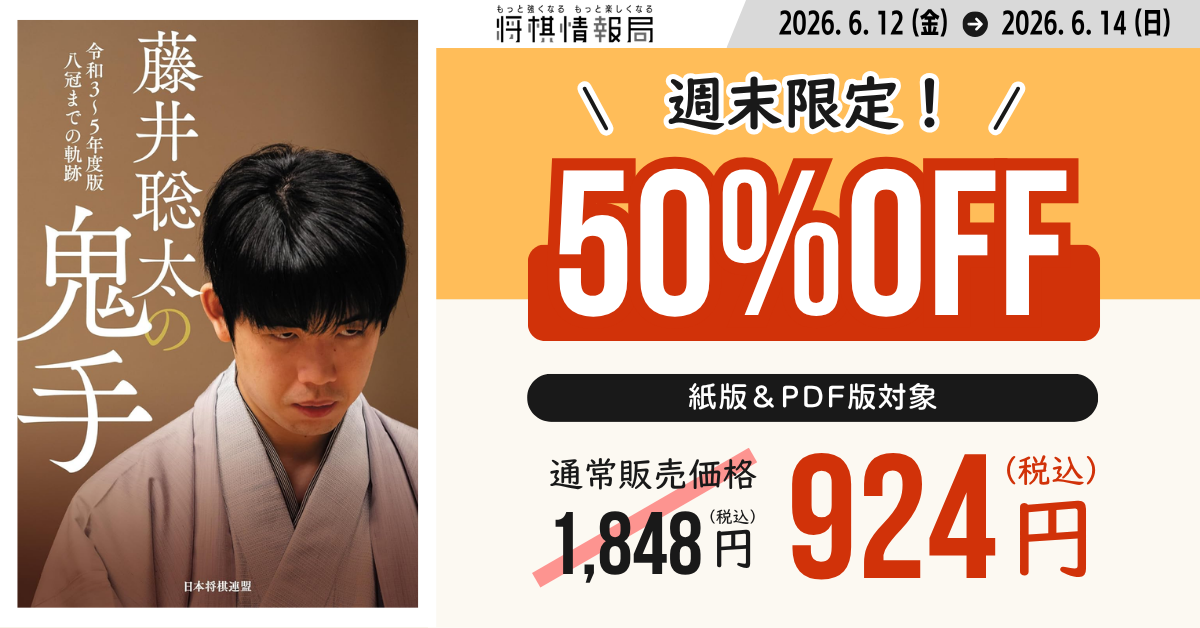 週末3日間限定！紙も電子も50%OFF『藤井聡太の鬼手 令和3～5年度版