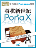 将棋新世紀　PonaX