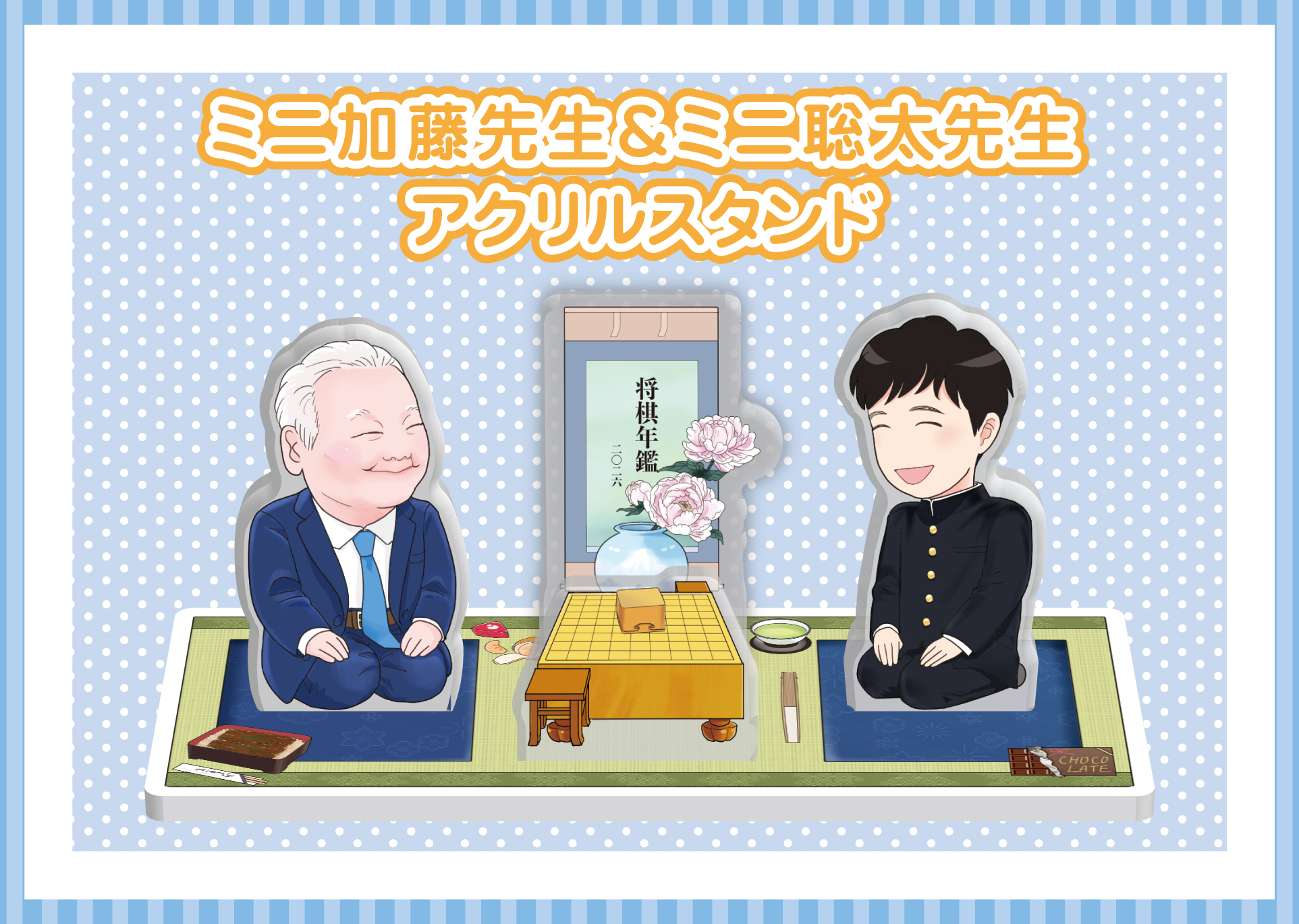 豪華版】令和8年版 将棋年鑑 2026【-アクリルスタンドほか特典付