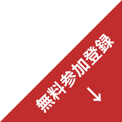 参加登録(無料)