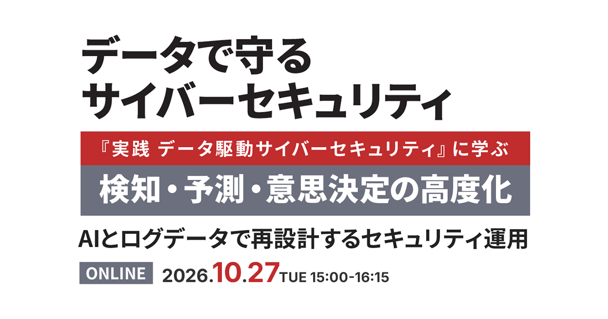 データで守るサイバーセキュリティ『実践 データ駆動サイバーセキュリティ』に学ぶ検知・予測・意思決定の高度化~AIとログデータで再設計するセキュリティ運用~