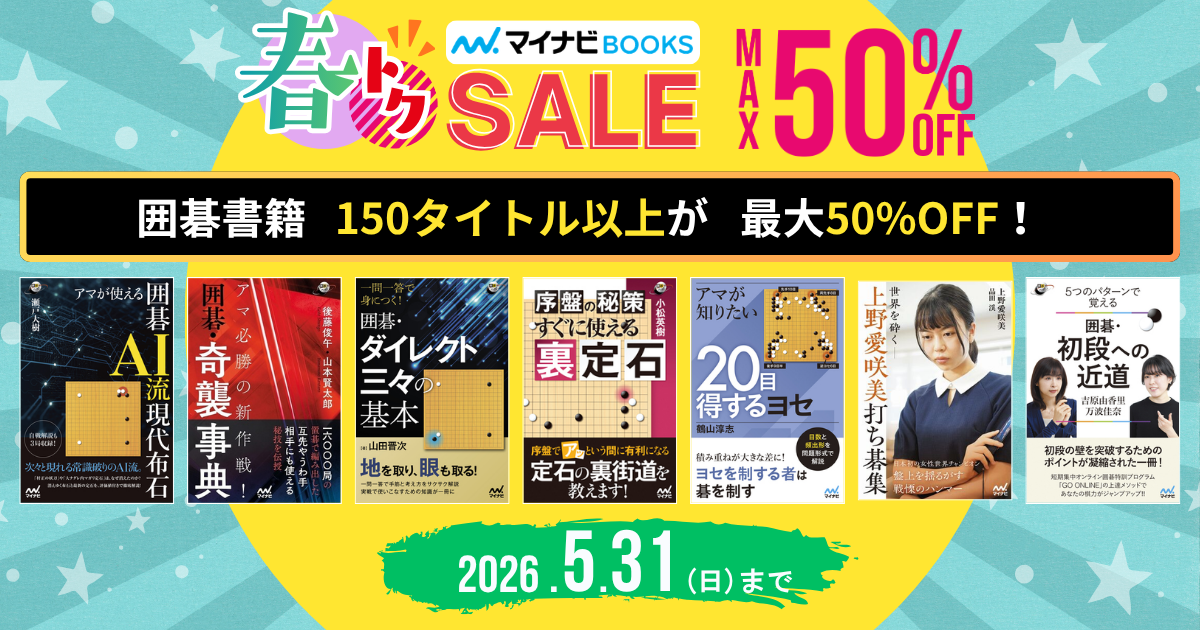 マイナビBOOKSの『春の囲碁SALE』告知バナー。囲碁書籍150タイトル以上が対象で最大50％OFF。セール期間は2026年5月31日（日）まで。囲碁AI、定石、実戦、入門書など複数の囲碁書籍の表紙が並んで表示されている。
