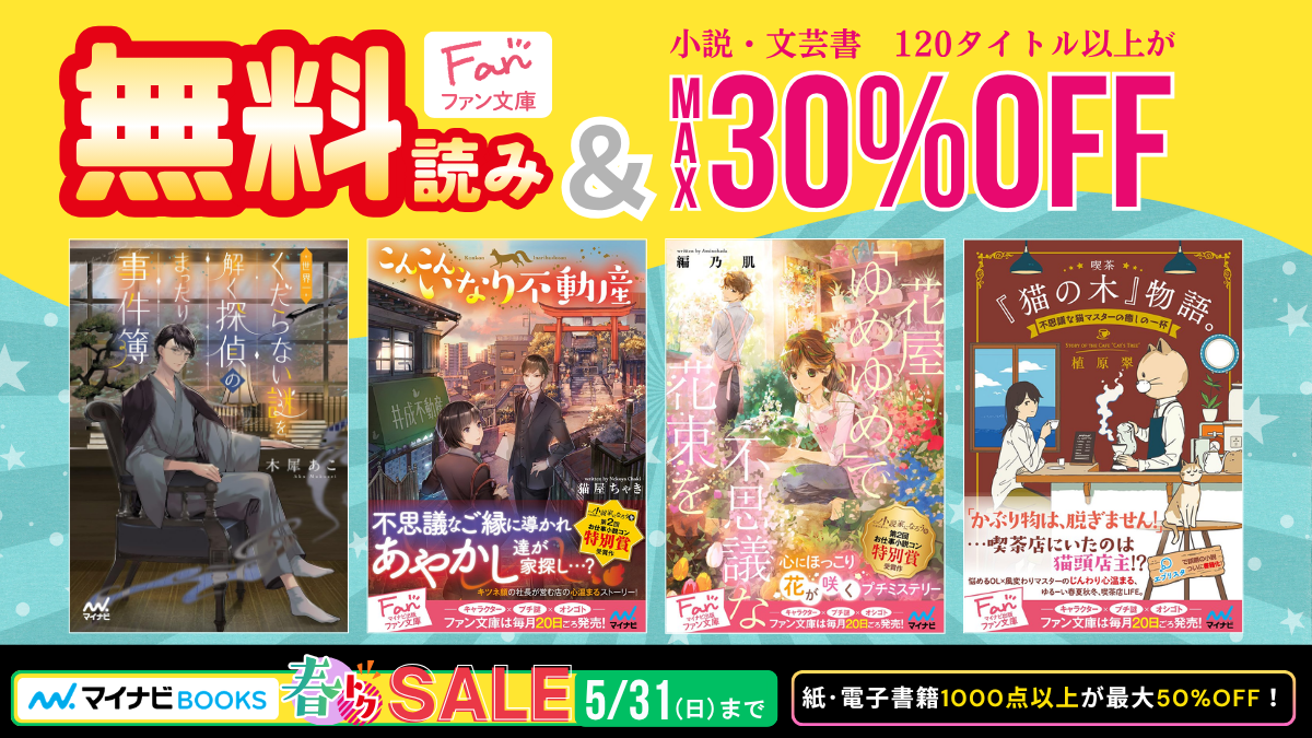 黄色背景のマイナビBOOKS『春トクSALE』告知画像。『無料読み＆最大30％OFF』と表示され、小説・文芸書120タイトル以上が対象。セール期間は2026年5月31日までと記載されている。中央には複数の文芸書の表紙が並び、『となりの事件簿』『こんこんなりゆき不動産』『花屋ゆめゆめ不思議草』『猫の木物語』などの作品が紹介されている。下部には紙・電子書籍1000点以上が最大50％OFFになる春セールの案内も表示されている。