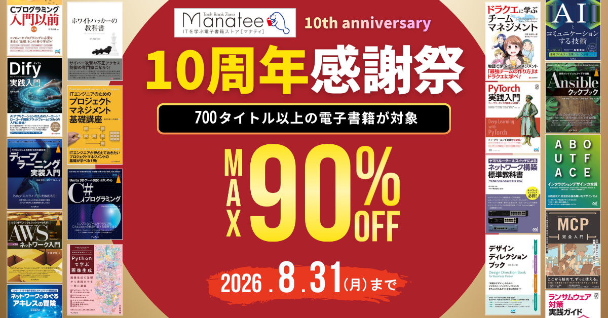 Manateeの10周年感謝祭を案内するセール告知画像。中央に『10周年感謝祭』『700タイトル以上の電子書籍が対象』『MAX90％OFF』と大きく表示され、セール期間は2026年8月31日（月）までと記載されている。左右には『Cプログラミング入門以前』『Dify実践入門』『ディープラーニング実装入門』『AWSネットワーク入門』『ホワイトハッカーの教科書』『ITエンジニアのためのプロジェクトマネジメント基礎講座』『Pythonで学ぶ画像生成』『AIコミュニケーション技術』『Ansibleクックブック』『ネットワーク構築教科書』『MCP完全入門』『ランサムウェア対策実践ガイド』などの技術書の表紙が並んでいる。