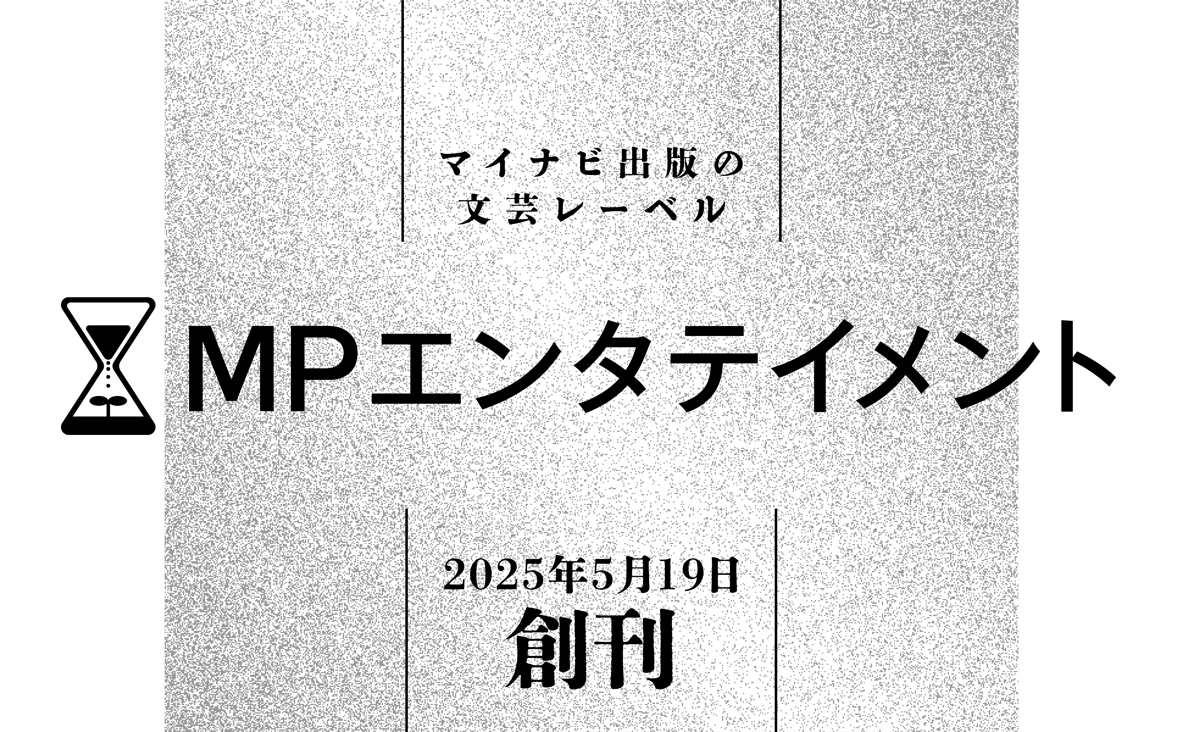 マイナビ出版の文芸新レーベル「MPエンタテイメント」2025年5月創刊