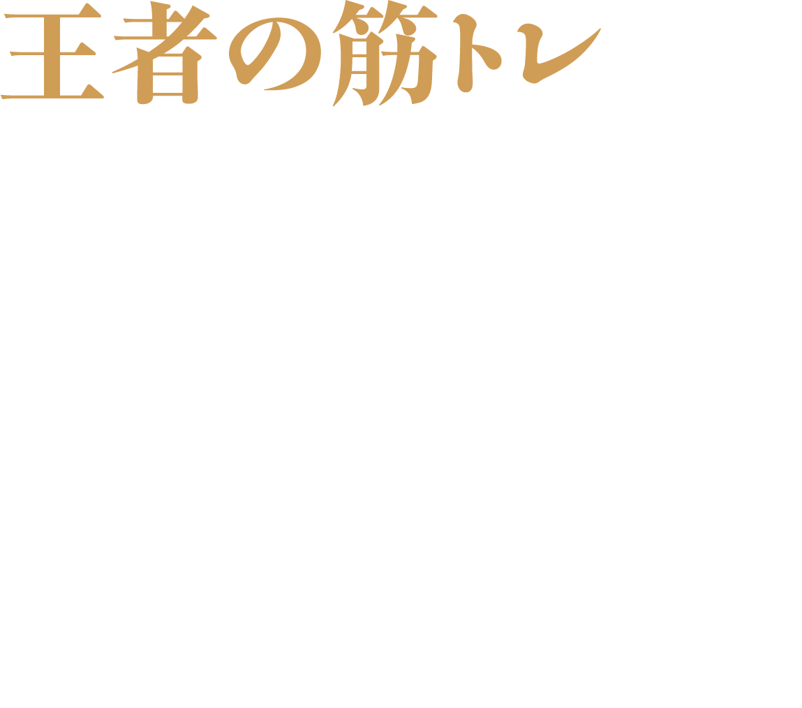 王者の筋トレ』ARNOLD SCHWARZENEGGER｜