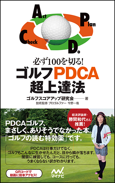 パーオンを狙わないことが100切りの近道 マイナビブックス