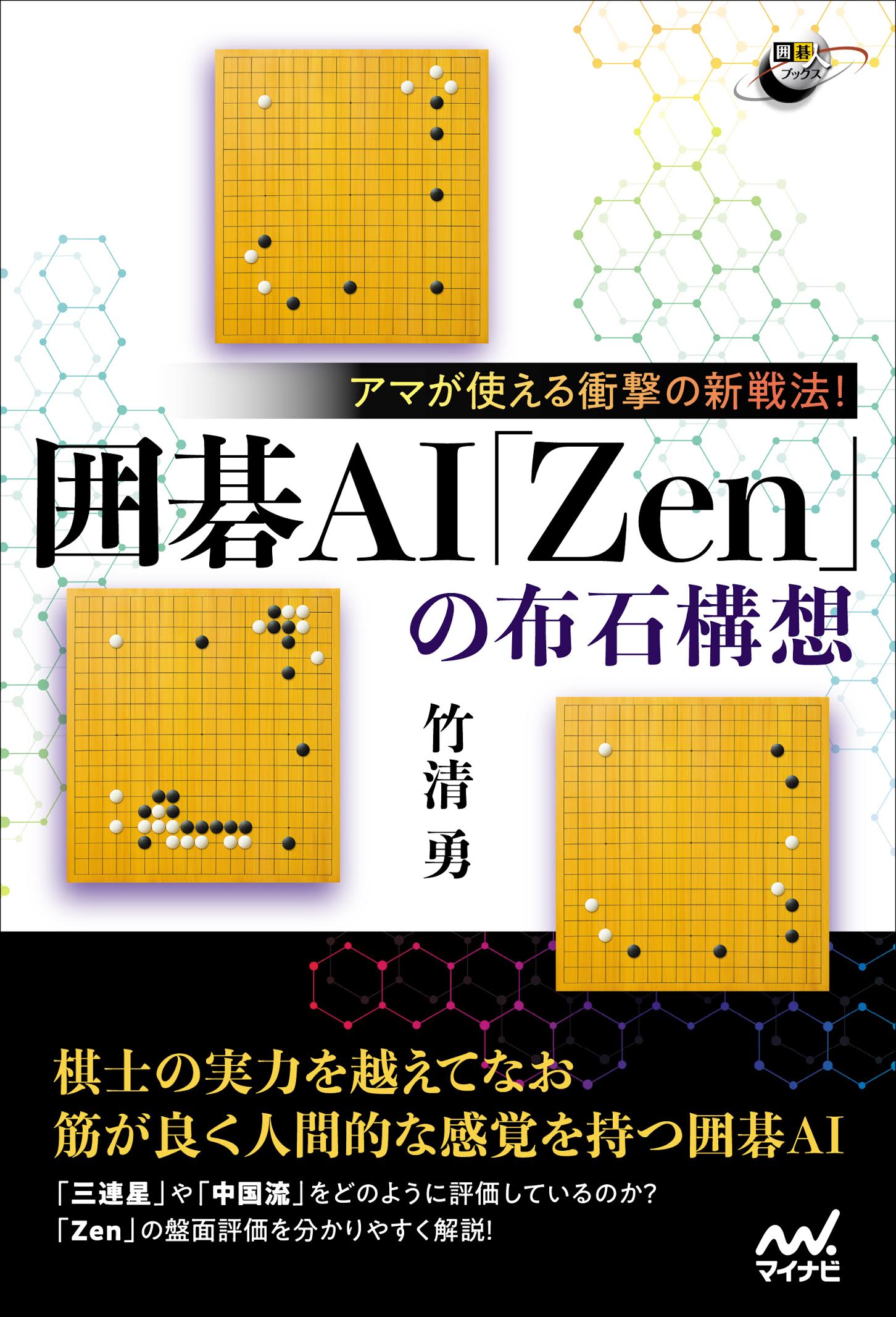 アマが使える衝撃の新戦法 囲碁ai Zen の布石構想 新感覚の囲碁ai本 978store
