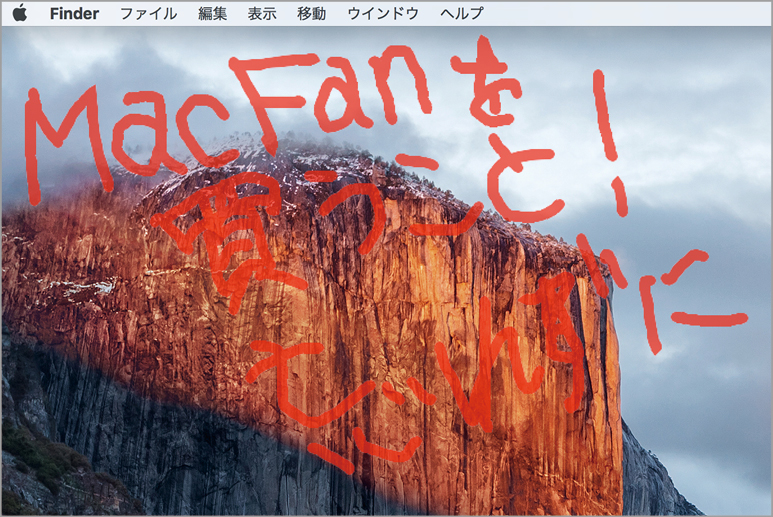 0円ソフト Macの画面にお絵描きしよう Macfan