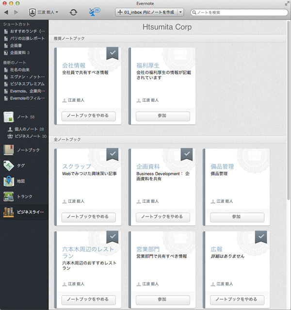 組織に気づきをもたらす Evernote Business Macfan