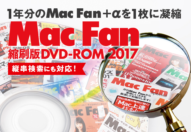 Mac Fan]Mac Fan縮刷版DVD-ROM2017 | マイナビブックス