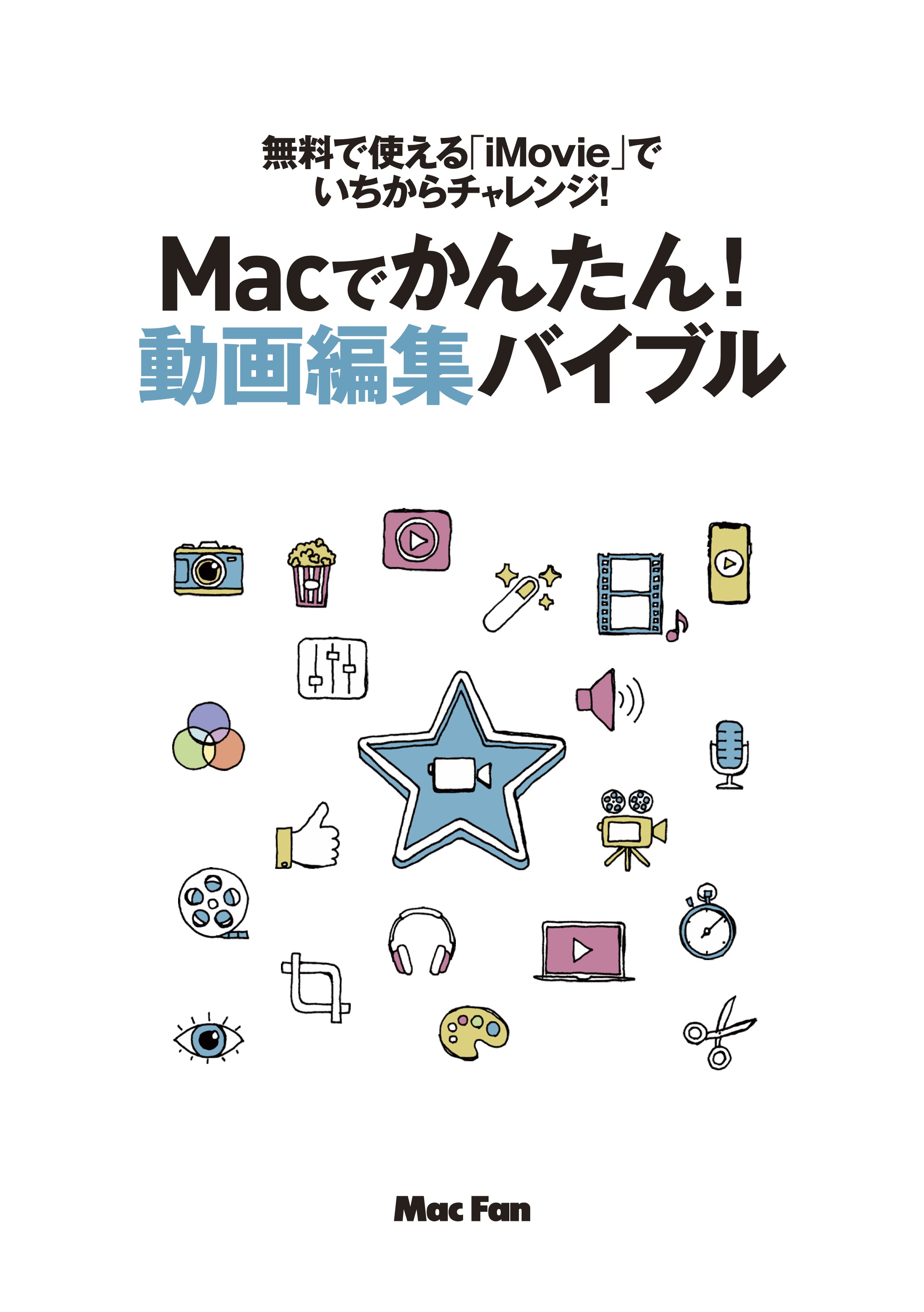 Mac Fanムック「はじめてのマック 2023」特典 | マイナビブックス
