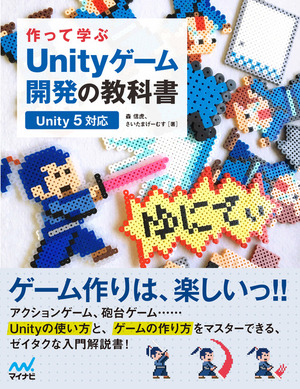 作って学ぶ　Unityゲーム開発の教科書　【Unity 5対応】