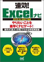 速効!Excelナビ 2010&2007対応
