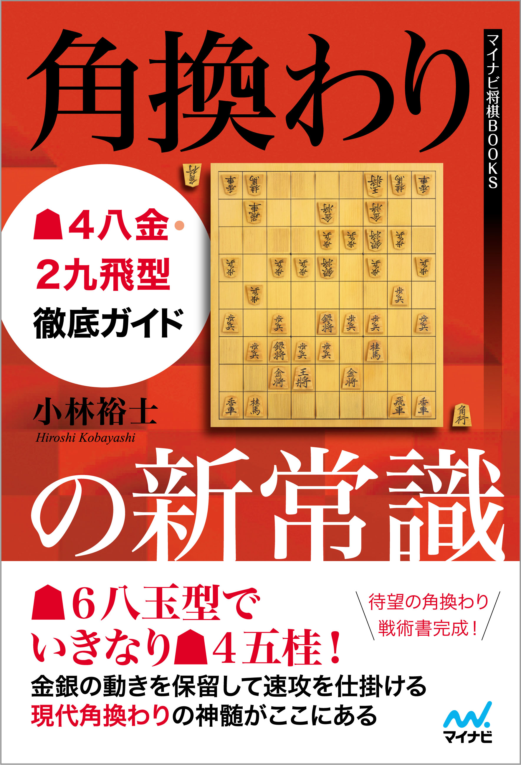 新刊案内「角換わりの新常識」 ～第１章に書いてあった△４八金・２九 