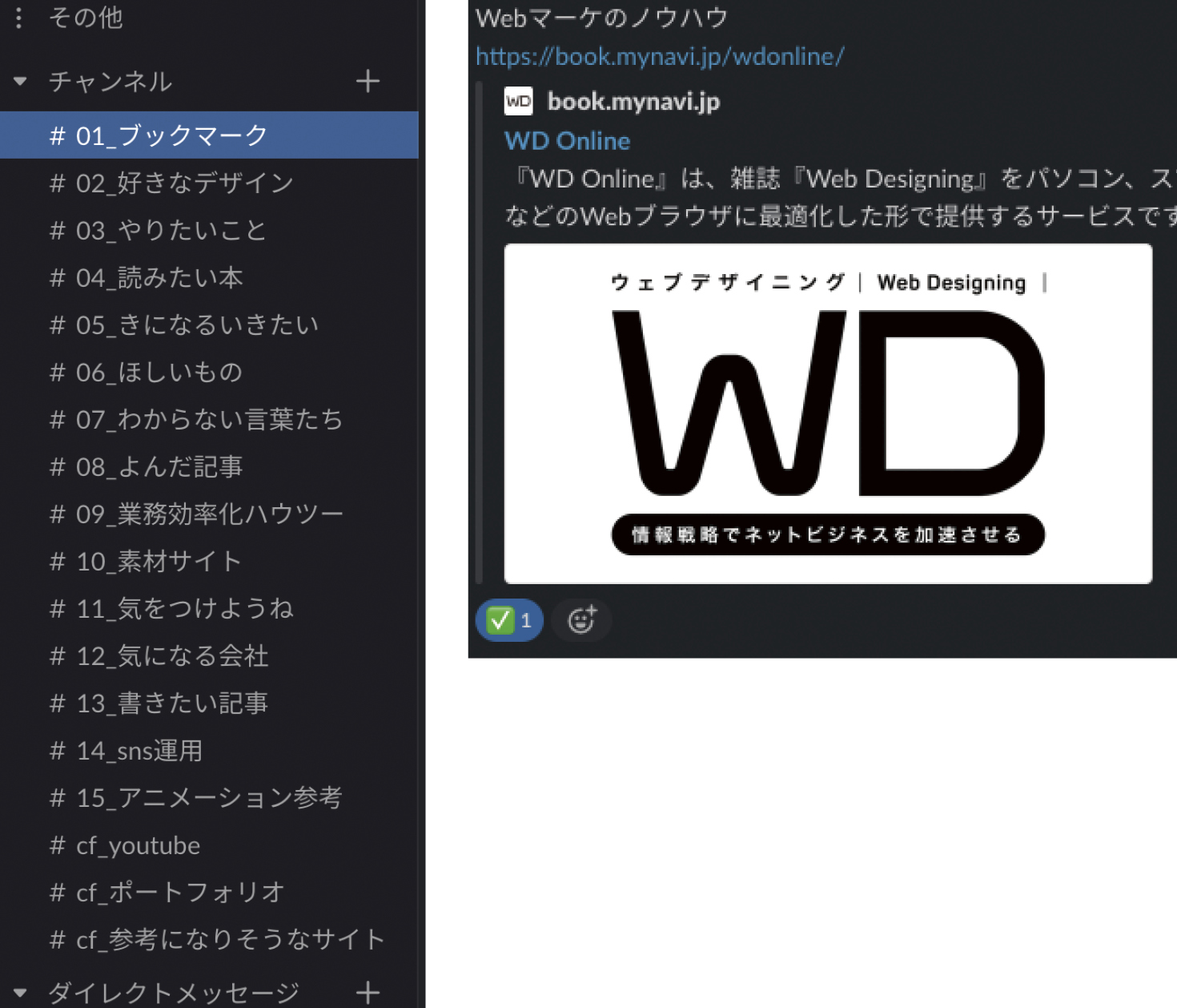 Slackの“自分専用”ワークスペース 事例詳細｜つなweB