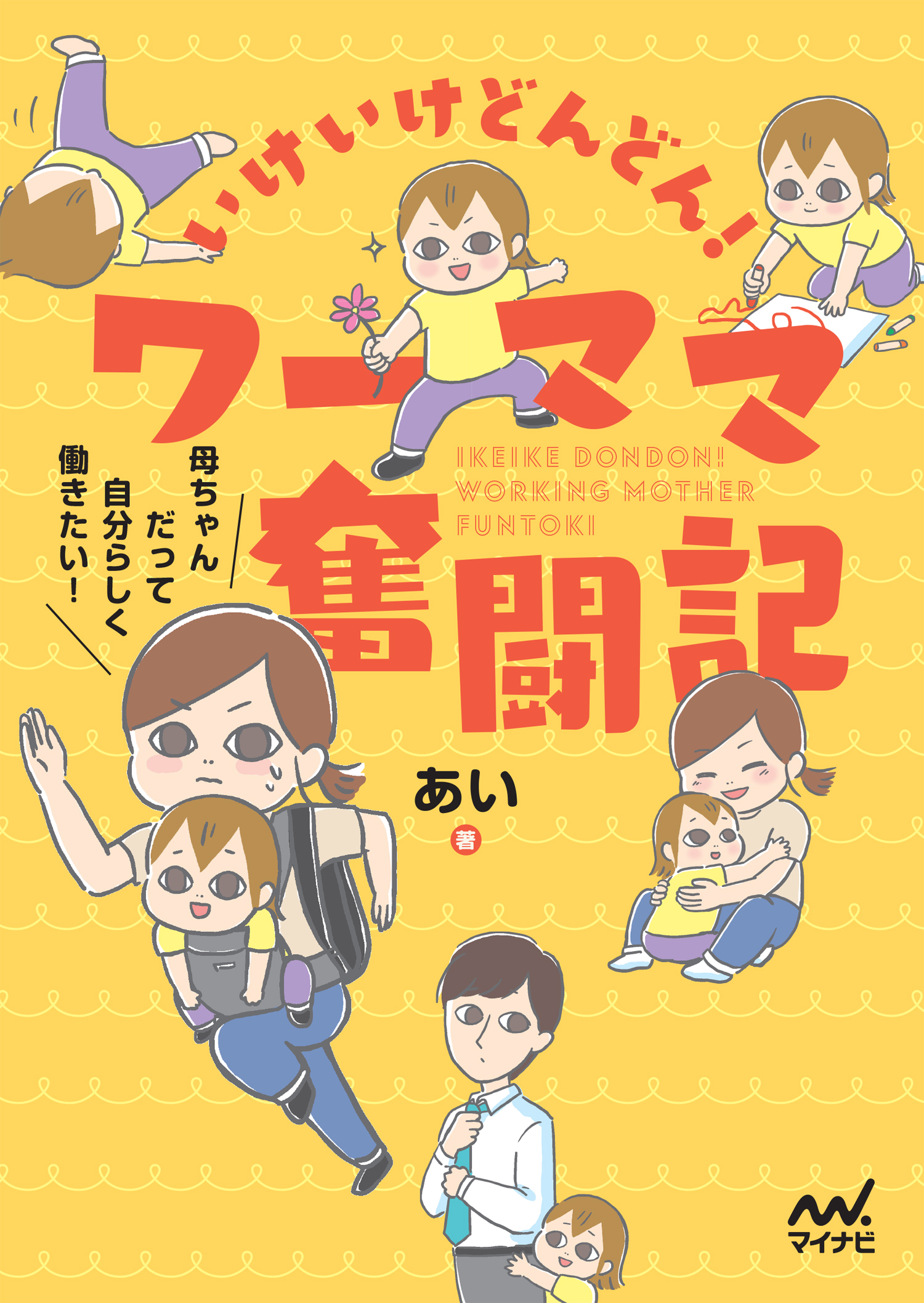 いけいけどんどん 書籍発売決定 くらしの本棚