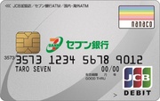 デビット付きキャッシュカード （セブン銀行）