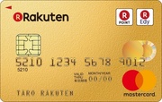 楽天ゴールドカード （楽天カード）