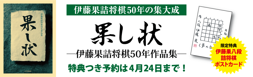果し状 ―伊藤果詰将棋50年作品集― | マイナビブックス