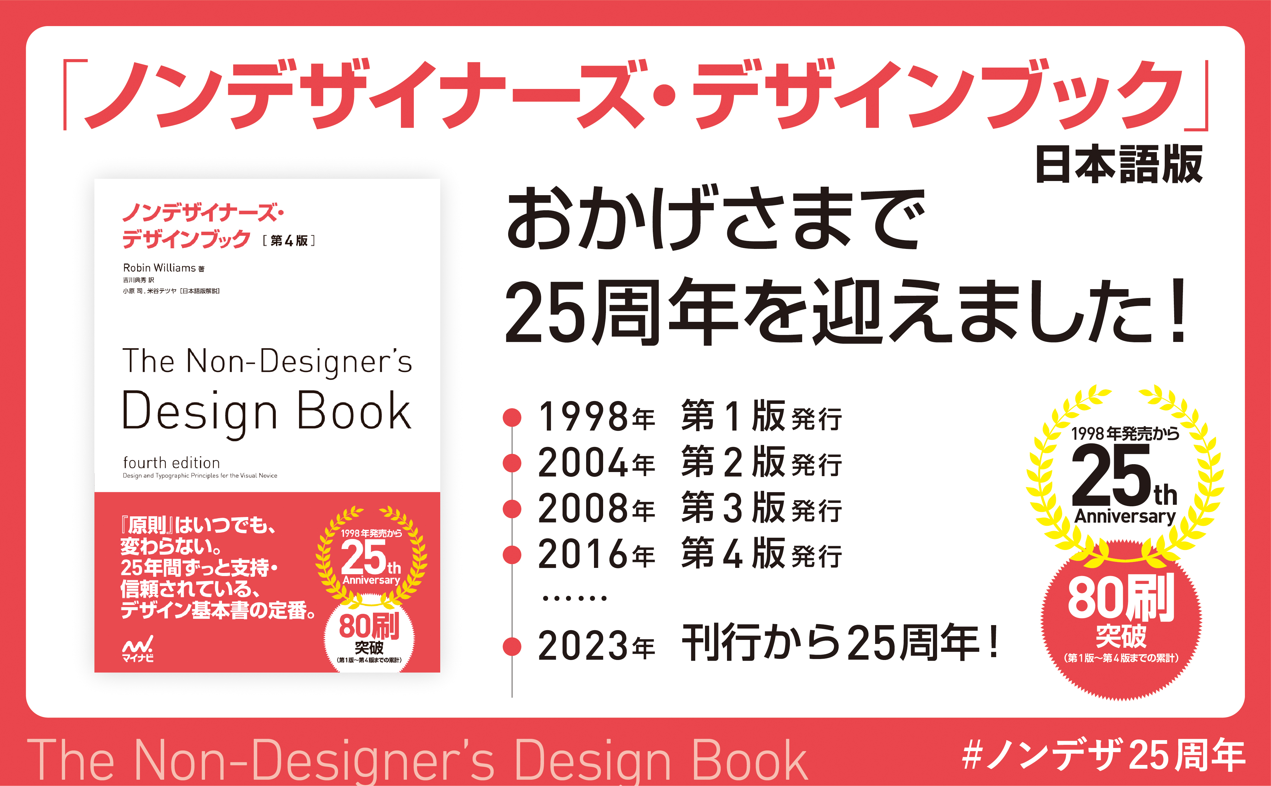 『ノンデザイナーズ・デザインブック』日本語版　25周年！