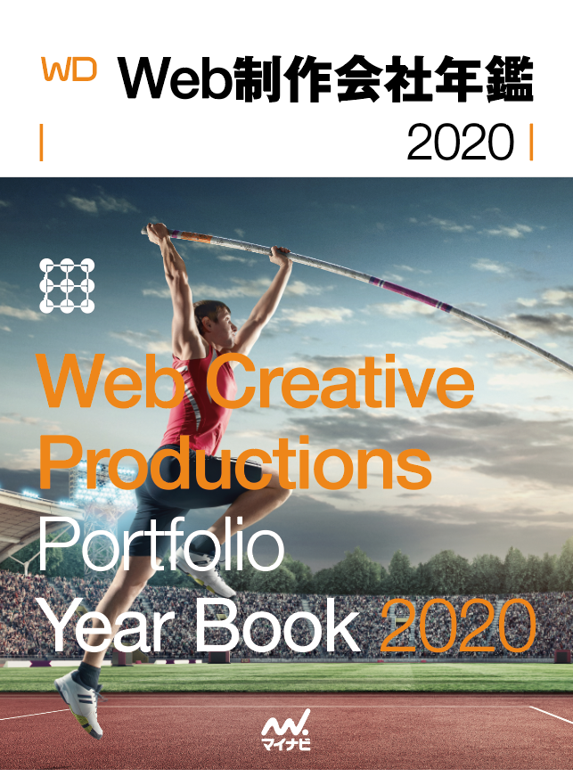 『Web制作会社年鑑2020』