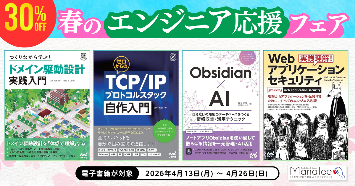 『30％OFF 春のエンジニア応援フェア』のキャンペーン告知画像。技術系電子書籍4冊の表紙が横並びで表示され、『ドメイン駆動設計 実践入門』『TCP/IPプロトコルスタック自作入門』『Obsidian×AI』『Webアプリケーションセキュリティ 実践理解』が対象。電子書籍限定で、セール期間は2026年4月13日（月）から4月26日（日）までと記載されている。