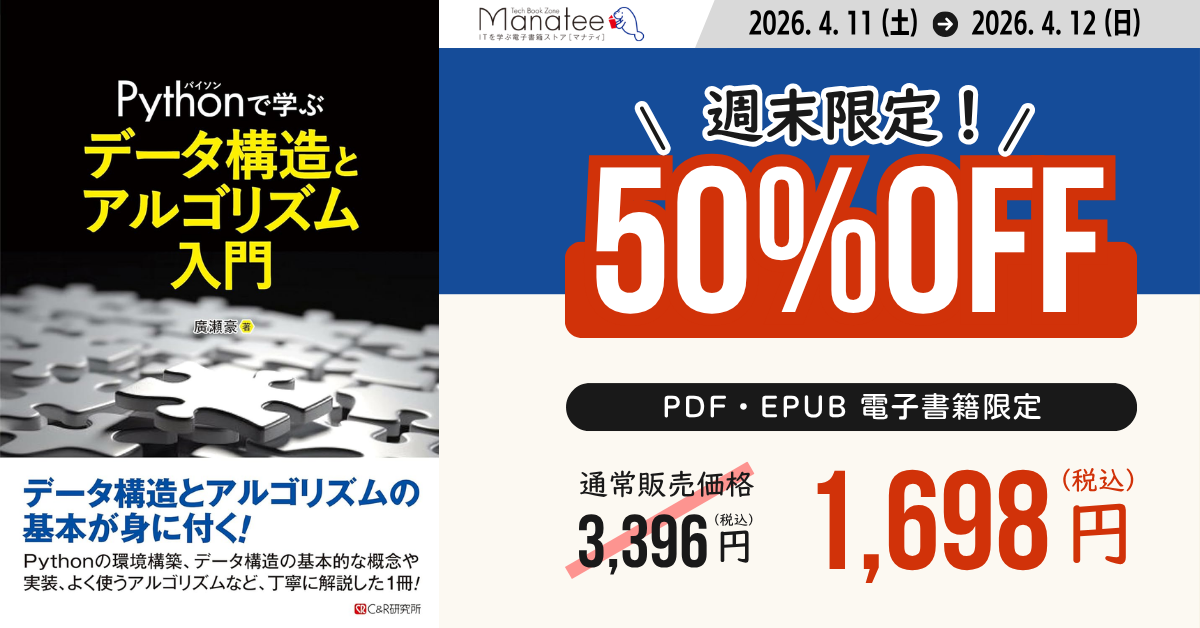 書籍『Pythonで学ぶ データ構造とアルゴリズム入門』の電子書籍セール告知バナー。週末限定で50％OFF、期間は2026年4月11日から4月12日まで。PDF・EPUB版が対象で、通常価格3,396円（税込）が1,698円（税込）になると表示されている。