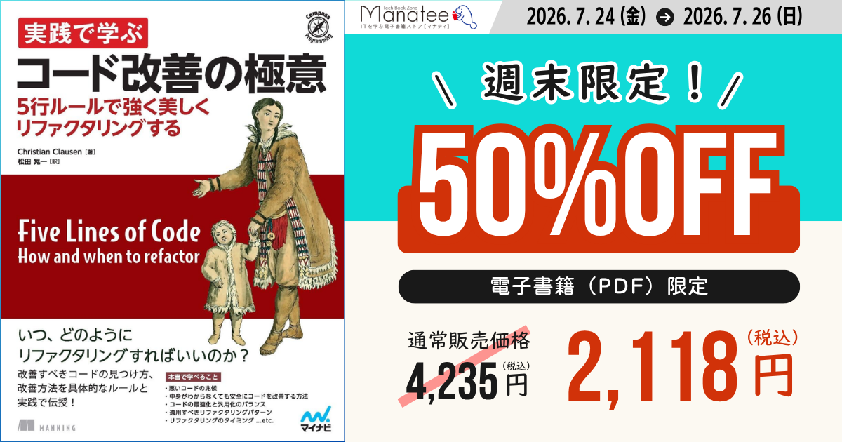 書籍『実践で学ぶ コード改善の極意 5行ルールで強く美しくリファクタリングする（Five Lines of Code）』の表紙と電子書籍セールの告知画像。2026年7月24日（金）から7月26日（日）までの週末限定で50％OFFと表示されている。電子書籍（PDF）限定で、通常価格4,235円（税込）が2,118円（税込）に割引される。書籍はリファクタリングの考え方や実践的な改善手法を解説する内容。