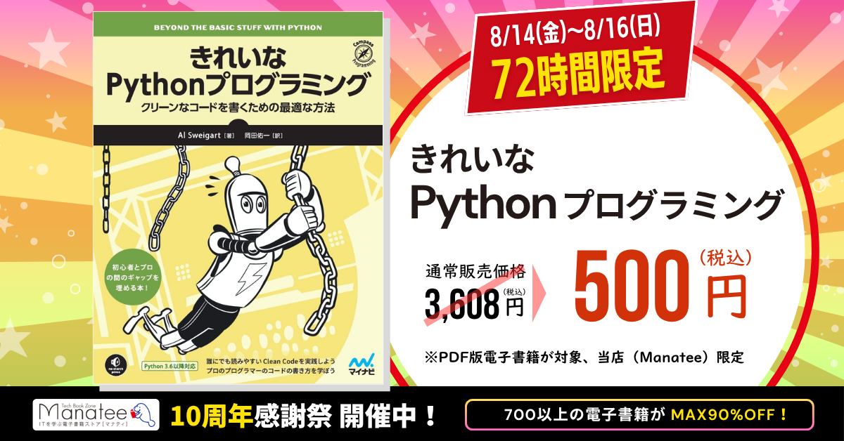 書籍『きれいなPythonプログラミング クリーンなコードを書くための最適な方法』の表紙とセール告知を掲載した画像。右側に『8/14（金）～8/16（日）72時間限定』と表示され、PDF版電子書籍限定で通常販売価格3,608円（税込）が500円（税込）になると案内している。下部には『Manatee 10周年感謝祭開催中』と『700以上の電子書籍がMAX90％OFF』の案内も記載されている。