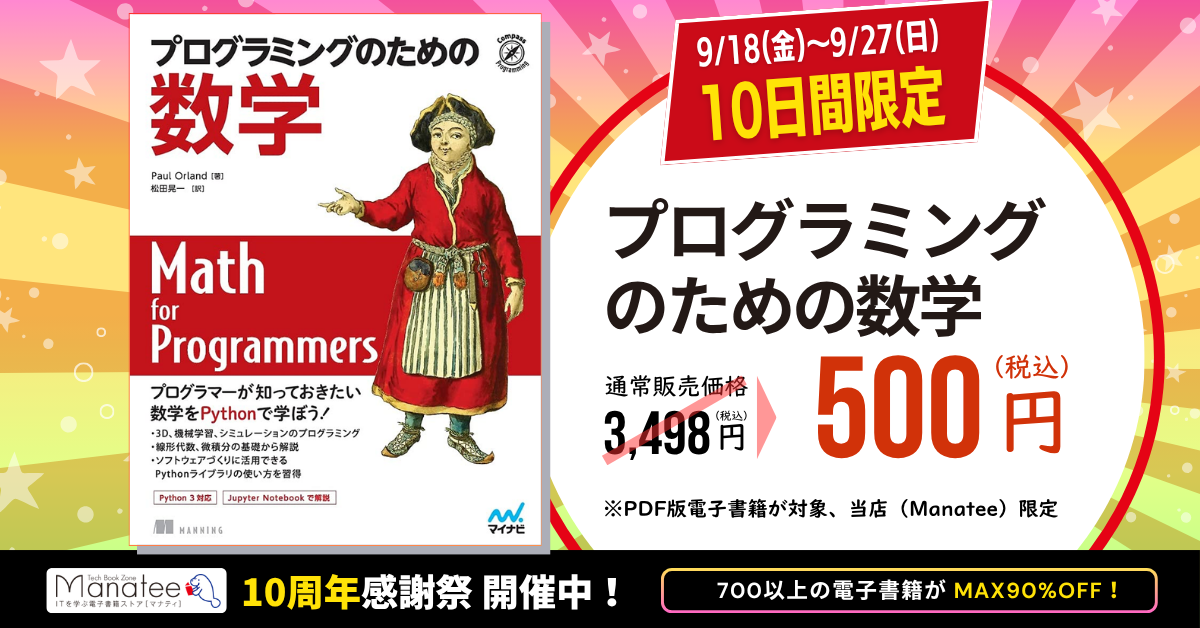 電子書籍「プログラミングのための数学」の期間限定セール広告。書籍表紙と、通常販売価格3,498円（税込）から500円（税込）への割引が表示されている。期間は「9/18（金）～9/27（日）10日間限定」。下部に「PDF版電子書籍が対象、当店（Manatee）限定」「マナティ10周年感謝祭 開催中！」「700以上の電子書籍がMAX90％OFF！」と記載されている。